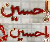 Ya Hussain in Red Acrylic & Golden Border