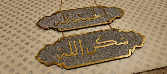 Alhamdolillah Shukranlillah Hanging Takhti